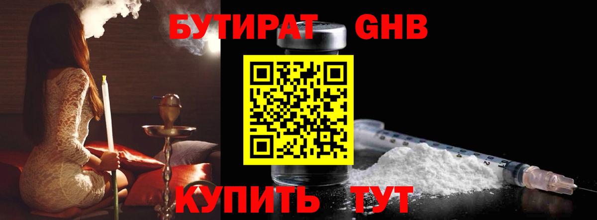 БУТИРАТ оксибутират Ленинск-Кузнецкий